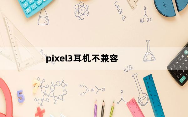 pixel3耳机不兼容_谷歌的Pixel 4没有耳机或3.5毫米适配器