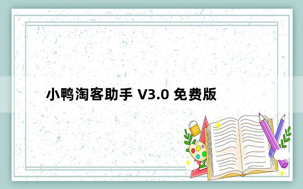 小鸭淘客助手 V3.0 免费版_小鸭淘客助手 V3.0 免费版免费下载