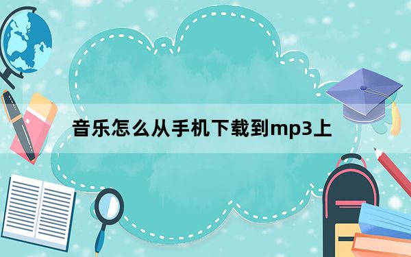 音乐怎么从手机下载到mp3上_怎么把网盘的音乐下载到手机