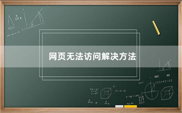 网页无法访问解决方法_网页无法访问