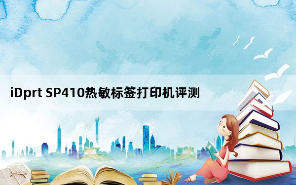iDprt SP410热敏标签打印机评测