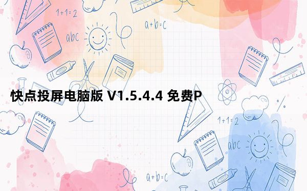 快点投屏电脑版 V1.5.4.4 免费PC版_快点投屏电脑版 V1.5.4.4 免费PC版免费下载