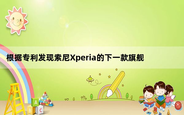 根据专利发现索尼Xperia的下一款旗舰产品将拥有穿孔相机