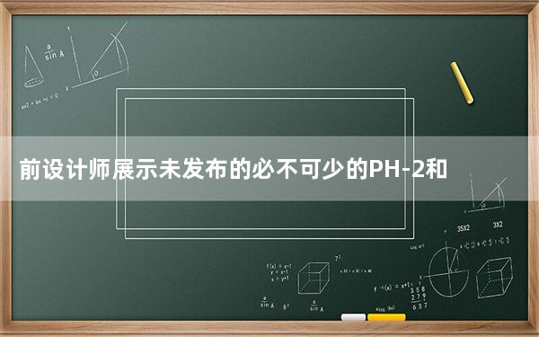 前设计师展示未发布的必不可少的PH-2和PH-3