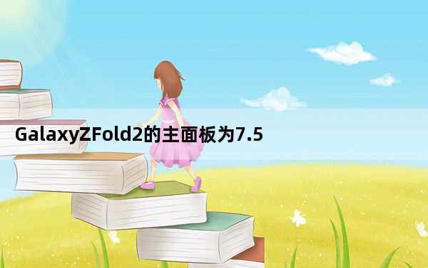 GalaxyZFold2的主面板为7.59英寸 封面显示会更小