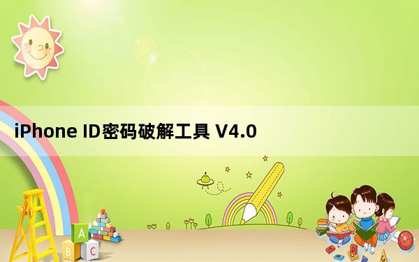 iPhone ID密码破解工具 V4.0 最新免费版_iPhone ID密码破解工具 V4.0 最新免费版免费下载
