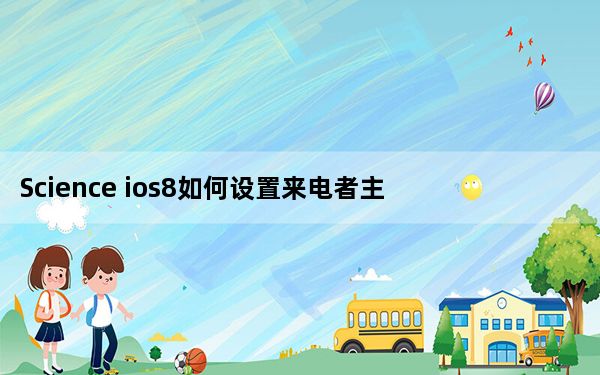 Science ios8如何设置来电者主页查看来电者信息 iphone越狱后iTunes如何无法连接iPhone？