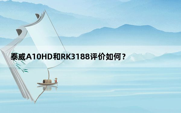 泰威A10HD和RK3188评价如何？