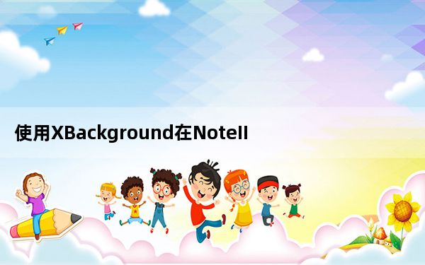 使用XBackground在NoteII上自定义一些应用程序