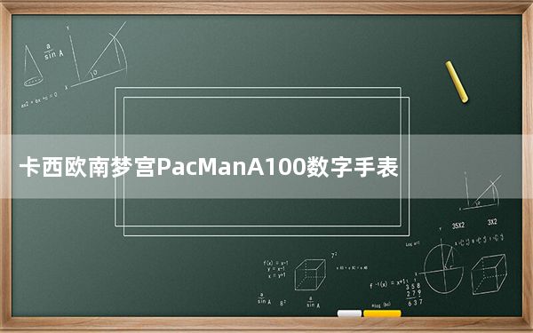 卡西欧南梦宫PacManA100数字手表亮相