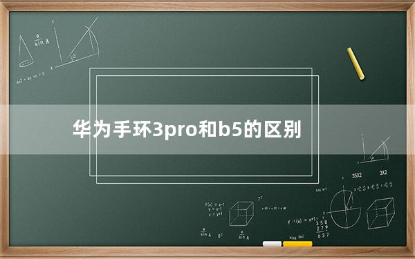 华为手环3pro和b5的区别_华为手环b5和3pro区别