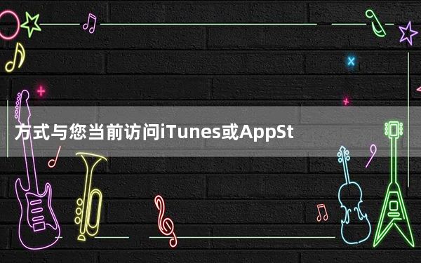 方式与您当前访问iTunes或AppStore的方式大致相同