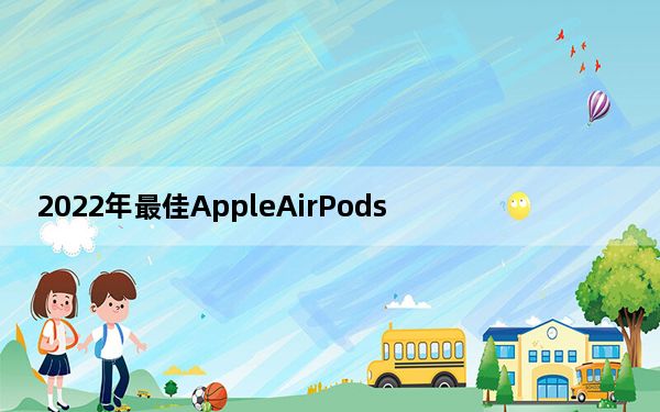 2022年最佳AppleAirPods