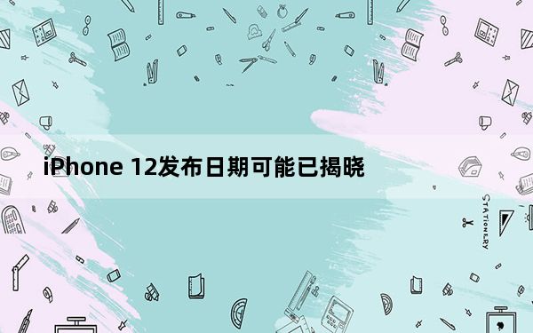 iPhone 12发布日期可能已揭晓