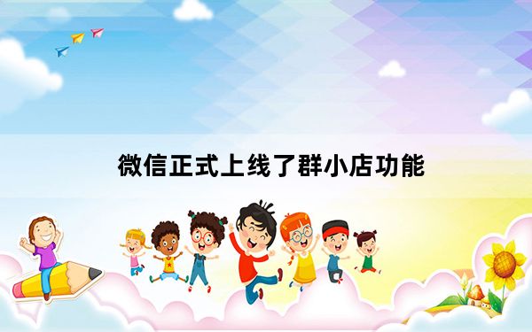 微信正式上线了群小店功能