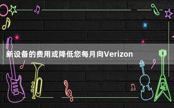 新设备的费用或降低您每月向Verizon或AT&T等运营商支付的分期付款