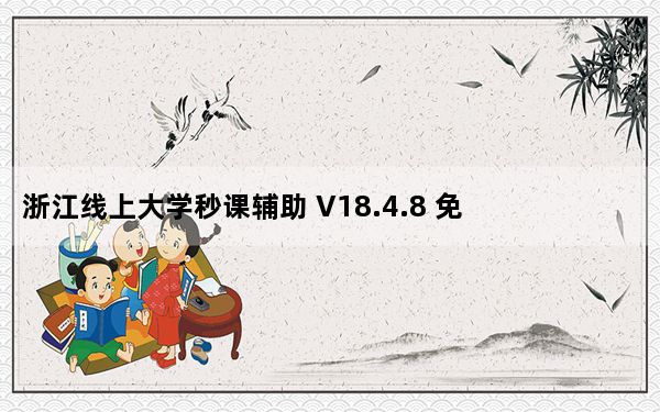 浙江线上大学秒课辅助 V18.4.8 免费版_浙江线上大学秒课辅助 V18.4.8 免费版免费下载