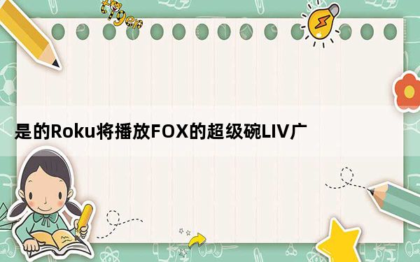 是的Roku将播放FOX的超级碗LIV广播