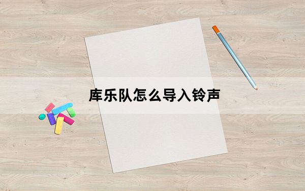 库乐队怎么导入铃声_为什么库乐队不能导入
