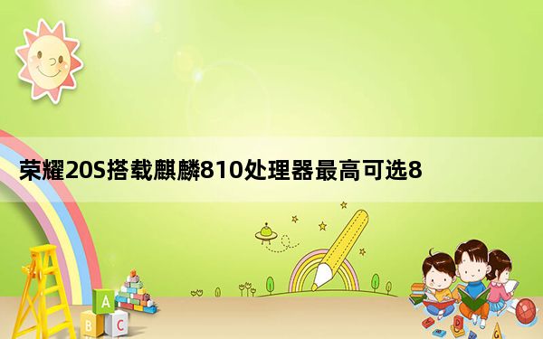 荣耀20S搭载麒麟810处理器最高可选8GB+128G内存组合