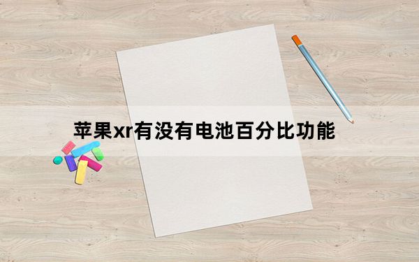 苹果xr有没有电池百分比功能_苹果xr有电池百分比吗