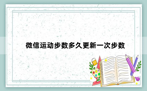 微信运动步数多久更新一次步数_微信运动步数多久更新一次