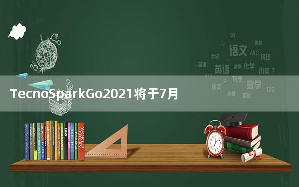 TecnoSparkGo2021将于7月1日到货配备大显示屏和电池