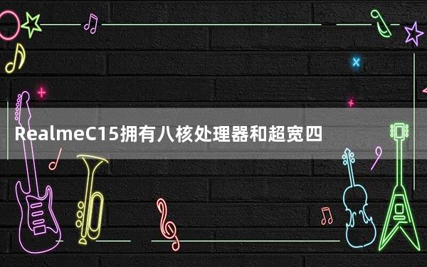 RealmeC15拥有八核处理器和超宽四摄像头设置