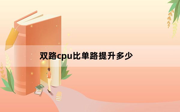 双路cpu比单路提升多少_双路cpu比单路强多少