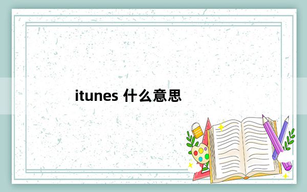 itunes 什么意思_itunes 注册