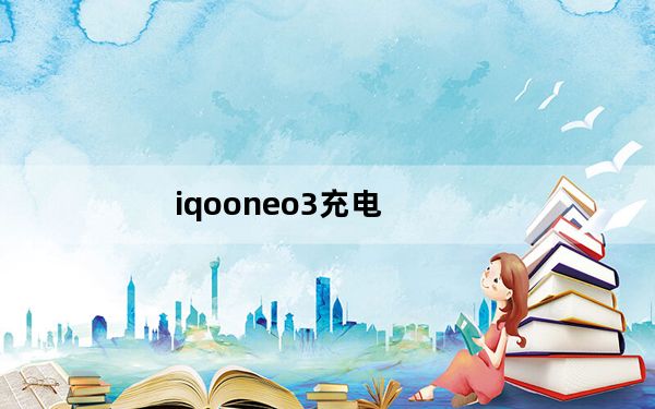 iqooneo3充电_iqooneo3充电速度