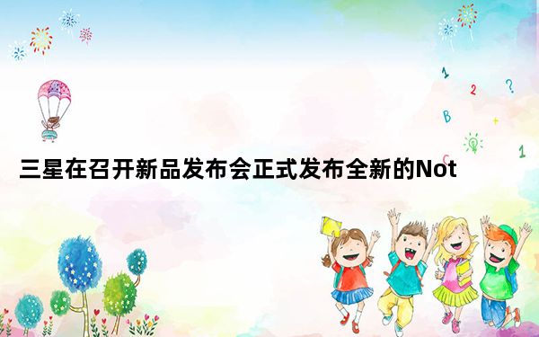 三星在召开新品发布会正式发布全新的Note10系列产品