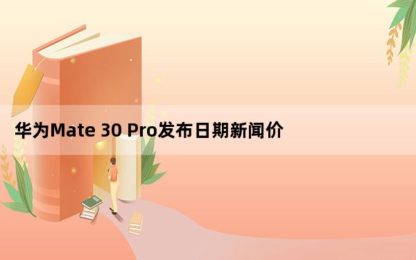 华为Mate 30 Pro发布日期新闻价格和泄密