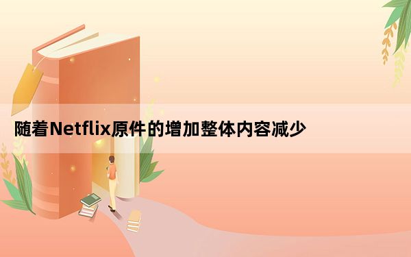 随着Netflix原件的增加整体内容减少