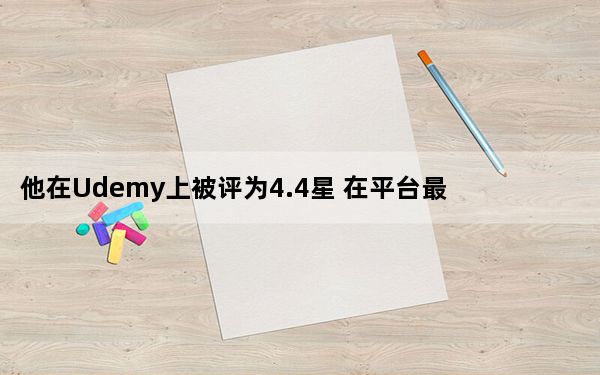 他在Udemy上被评为4.4星 在平台最引人入胜的讲师中排名前10%