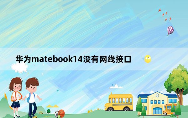 华为matebook14没有网线接口_matebook14有几个接口