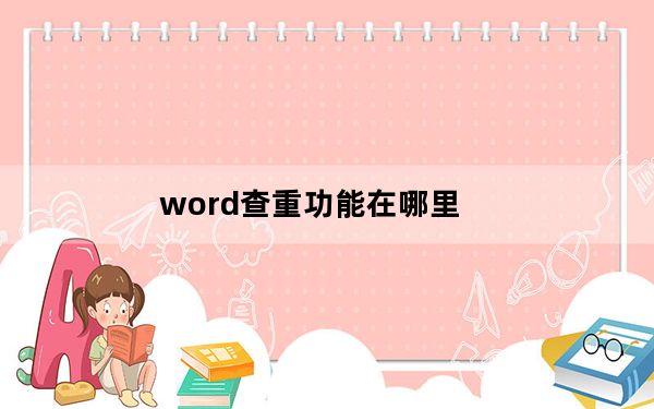 word查重功能在哪里_word有查重功能吗