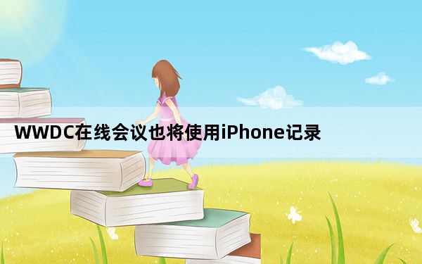 WWDC在线会议也将使用iPhone记录汽车安全新专利