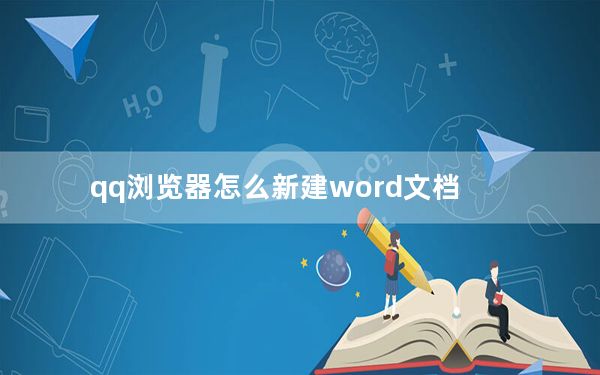 qq浏览器怎么新建word文档_手机QQ浏览器怎么新建文档
