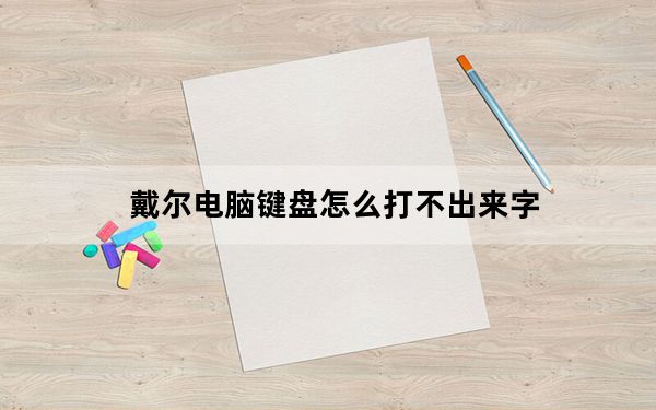 戴尔电脑键盘怎么打不出来字_戴尔整个键盘打不了字