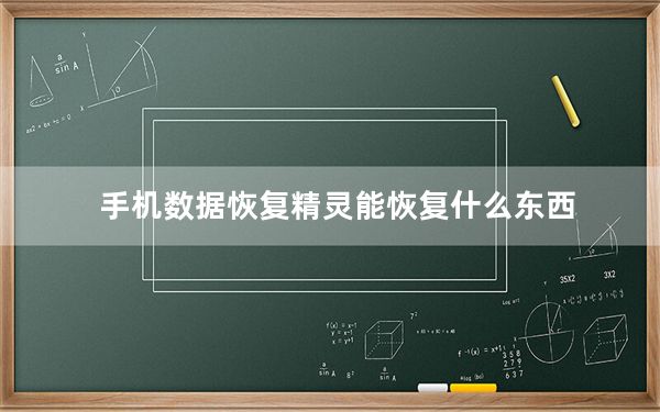 手机数据恢复精灵能恢复什么东西_手机数据恢复精灵真的可以恢复吗