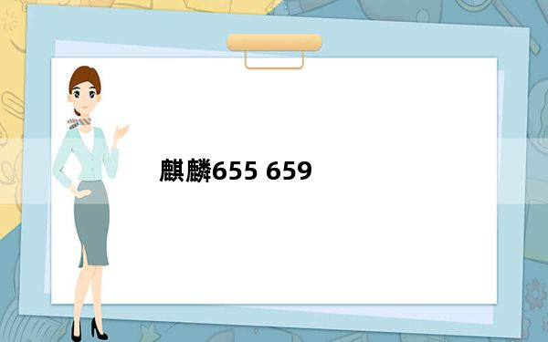 麒麟655 659_16nm麒麟655加持_麒麟655处理器