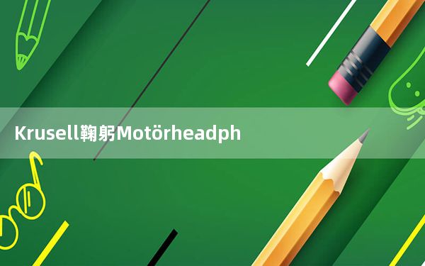 Krusell鞠躬Motörheadphöne灵感来自Motörhead