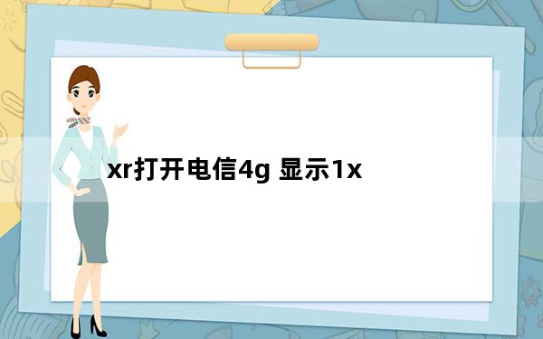 xr打开电信4g 显示1x_苹果xr相机里的1x怎么打开