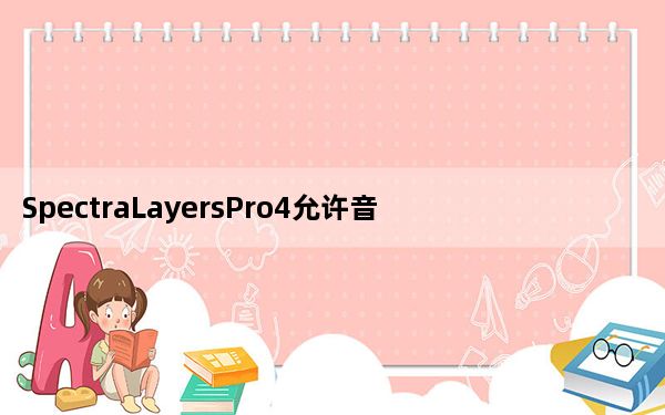 SpectraLayersPro4允许音频工程师使用工具和层以更直观