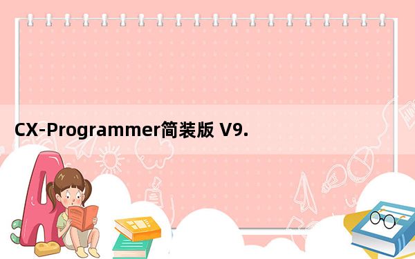 CX-Programmer简装版 V9.86 免序列号版_CX-Programmer简装版 V9.86 免序列号版免费下