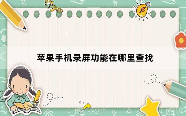 苹果手机录屏功能在哪里查找_苹果手机录屏功能在哪