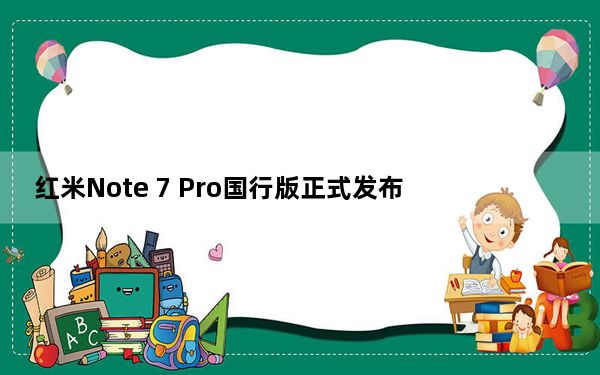 红米Note 7 Pro国行版正式发布