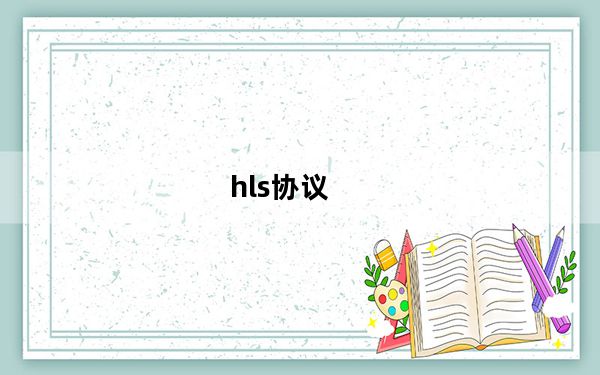 hls协议_hls协议是哪几部分组成
