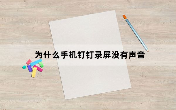 为什么手机钉钉录屏没有声音_为什么手机钉钉录屏没有声音